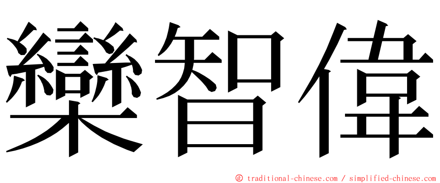 欒智偉 ming font