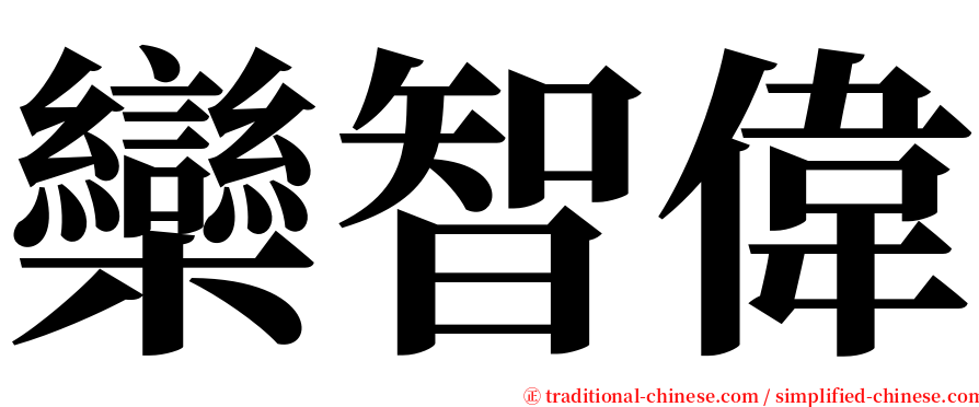 欒智偉 serif font
