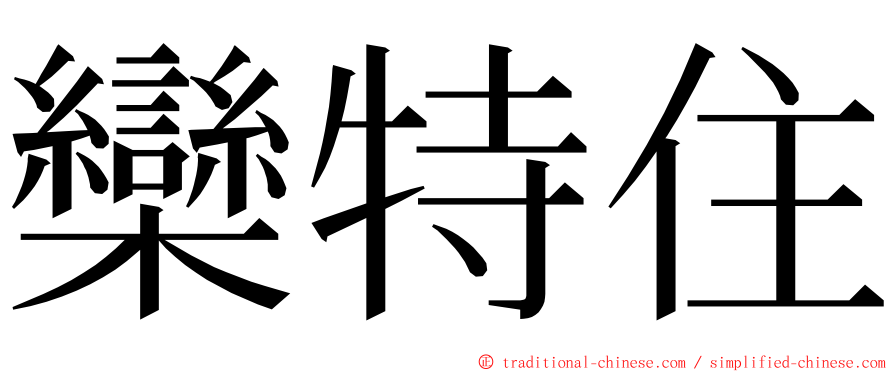 欒特住 ming font