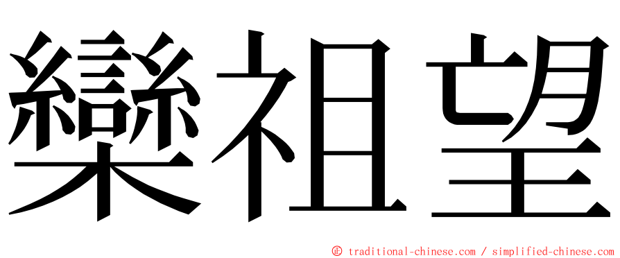 欒祖望 ming font