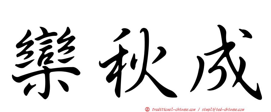 欒秋成