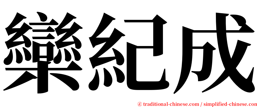 欒紀成 serif font