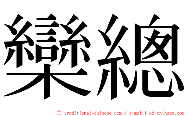 欒總 ming font