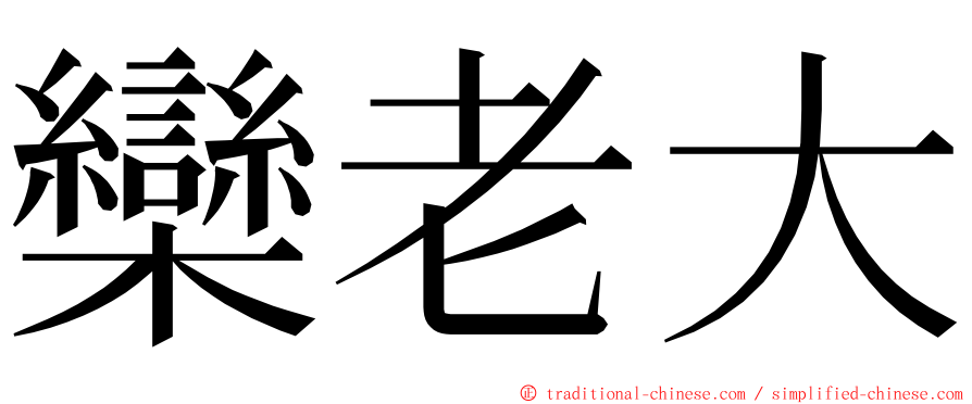 欒老大 ming font