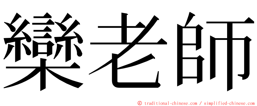 欒老師 ming font