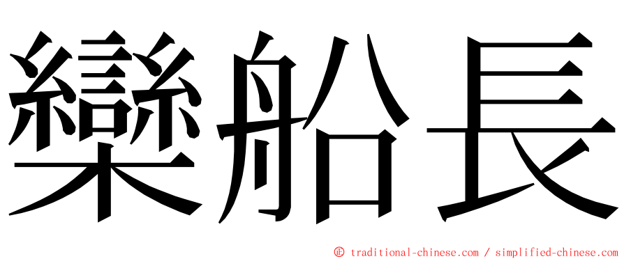 欒船長 ming font