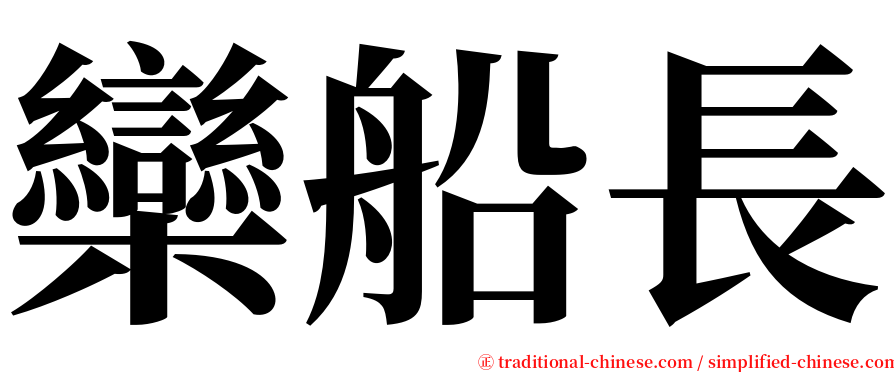 欒船長 serif font