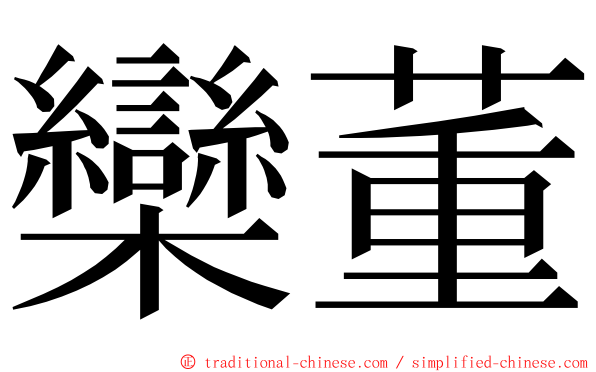 欒董 ming font