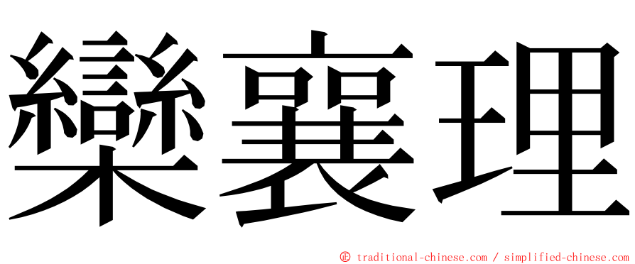 欒襄理 ming font