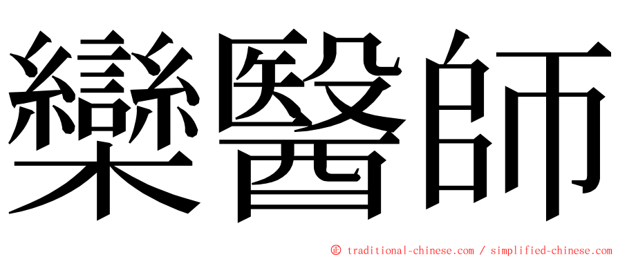 欒醫師 ming font