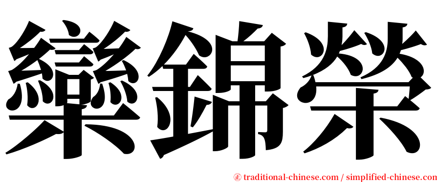 欒錦榮 serif font
