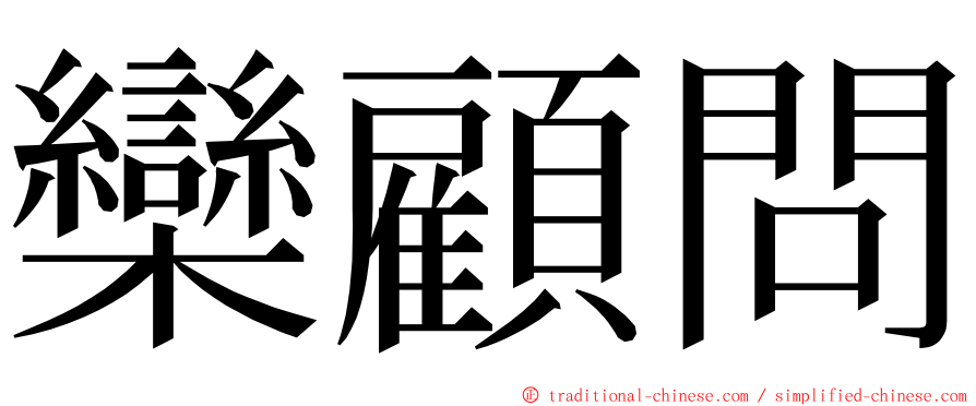 欒顧問 ming font