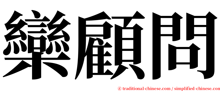 欒顧問 serif font