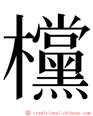 欓 ming font