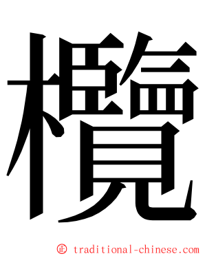 欖 ming font