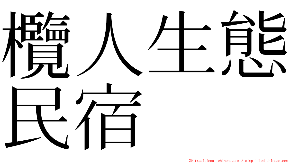 欖人生態民宿 ming font