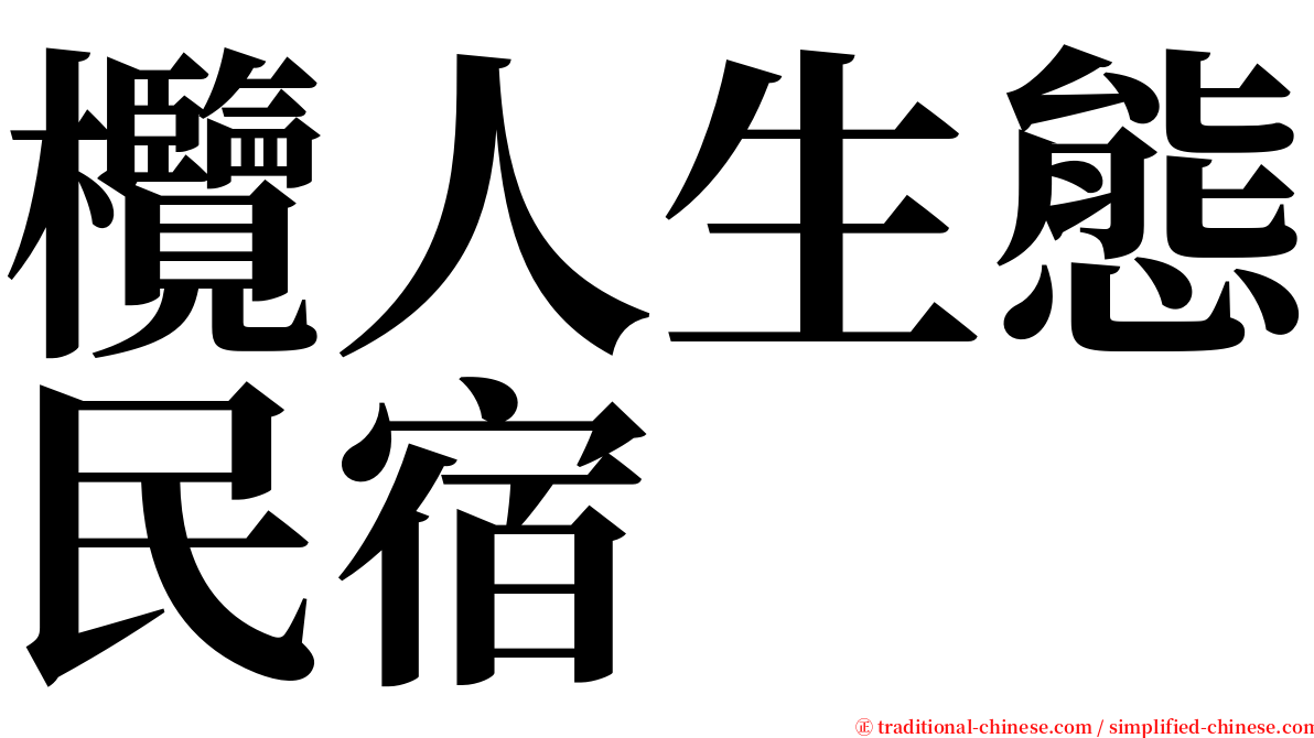 欖人生態民宿 serif font