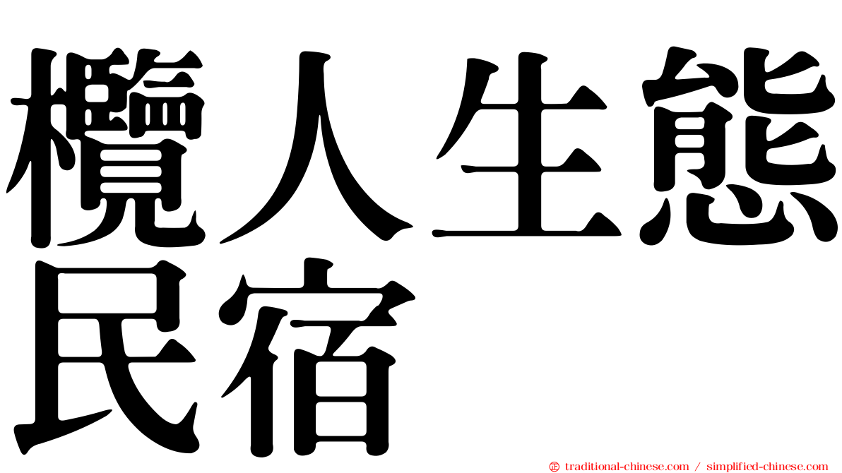 欖人生態民宿