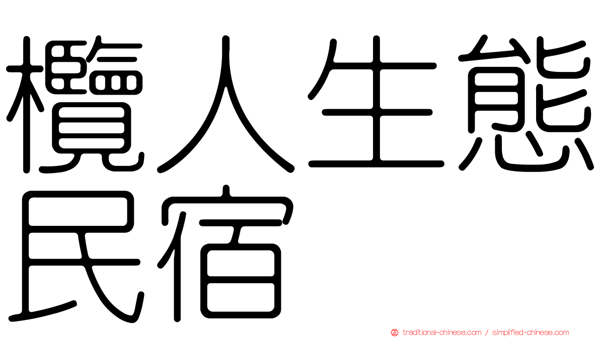 欖人生態民宿