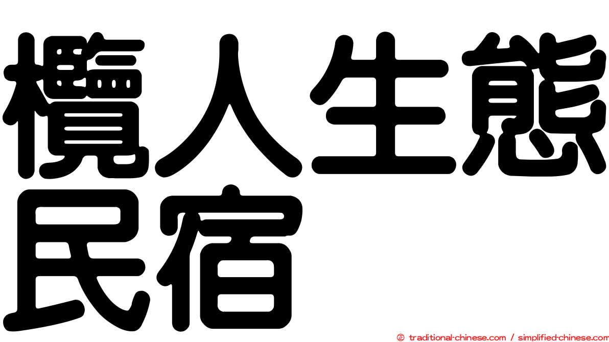 欖人生態民宿