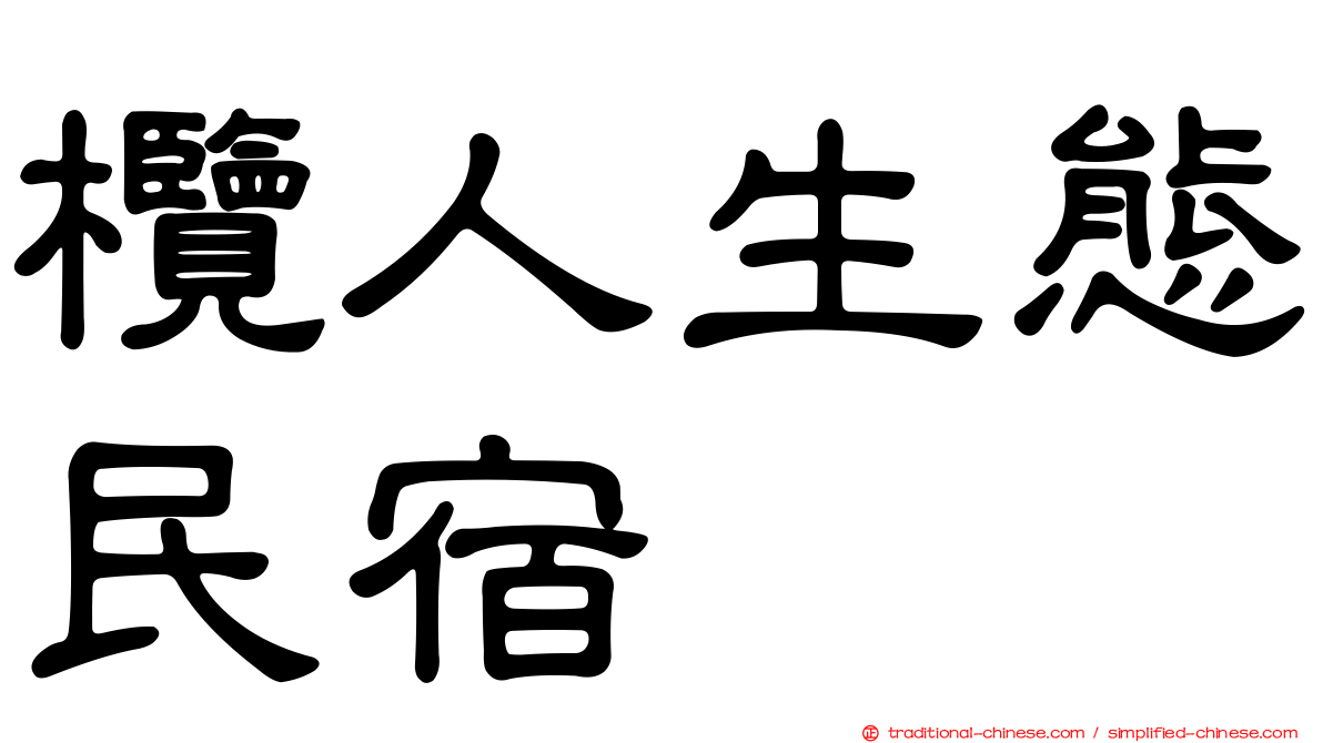 欖人生態民宿