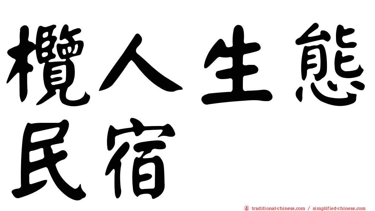 欖人生態民宿