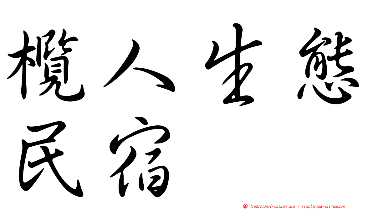 欖人生態民宿