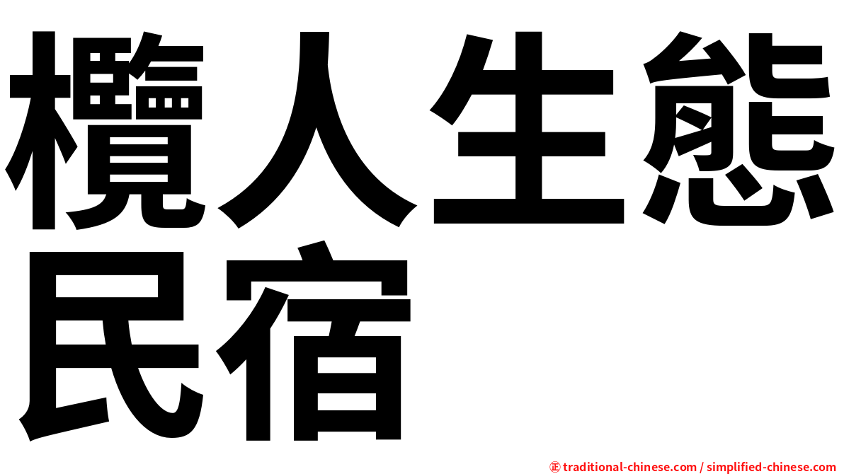 欖人生態民宿