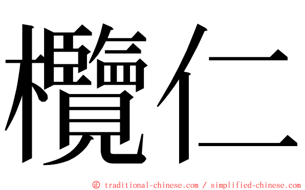 欖仁 ming font