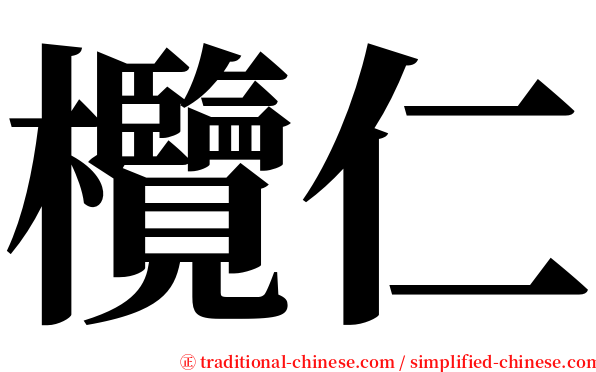 欖仁 serif font