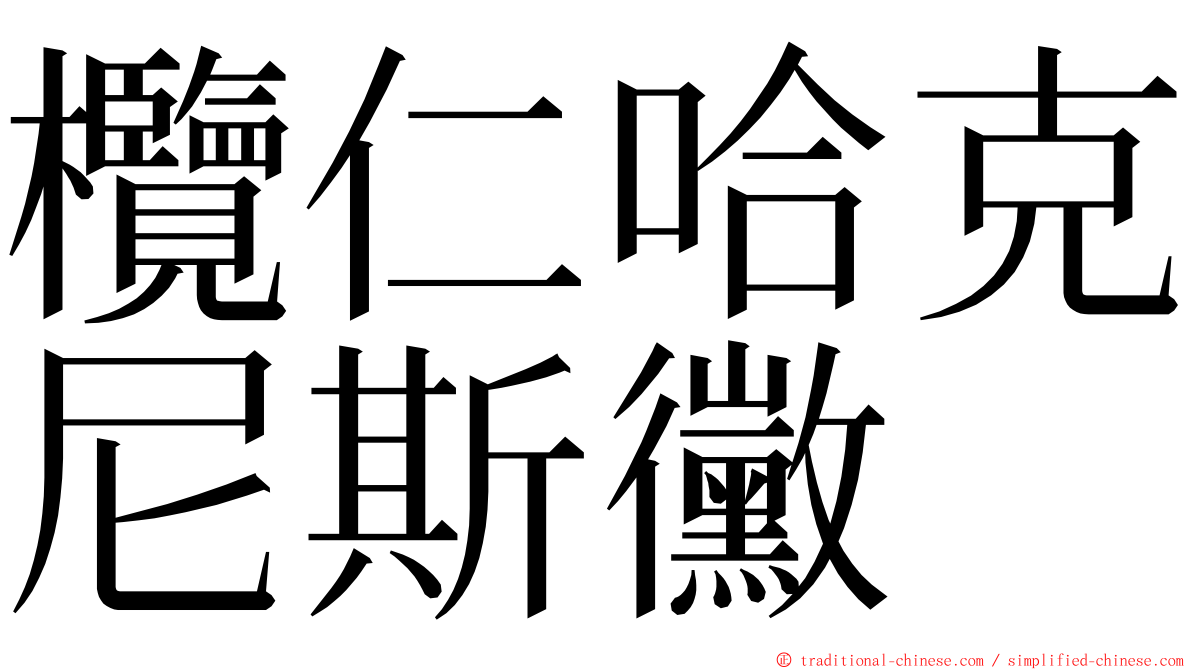 欖仁哈克尼斯黴 ming font