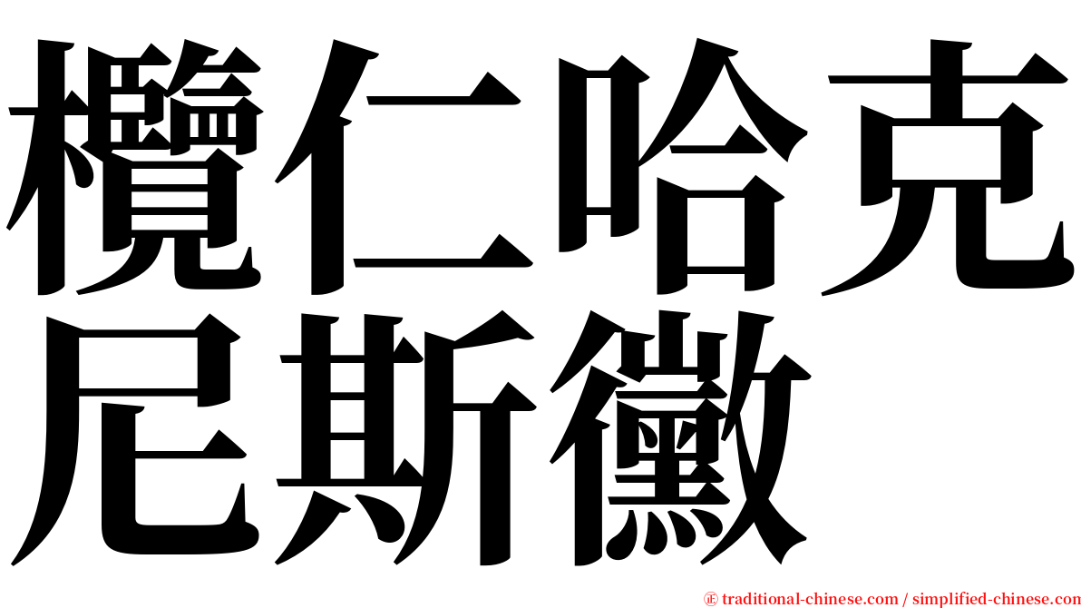 欖仁哈克尼斯黴 serif font