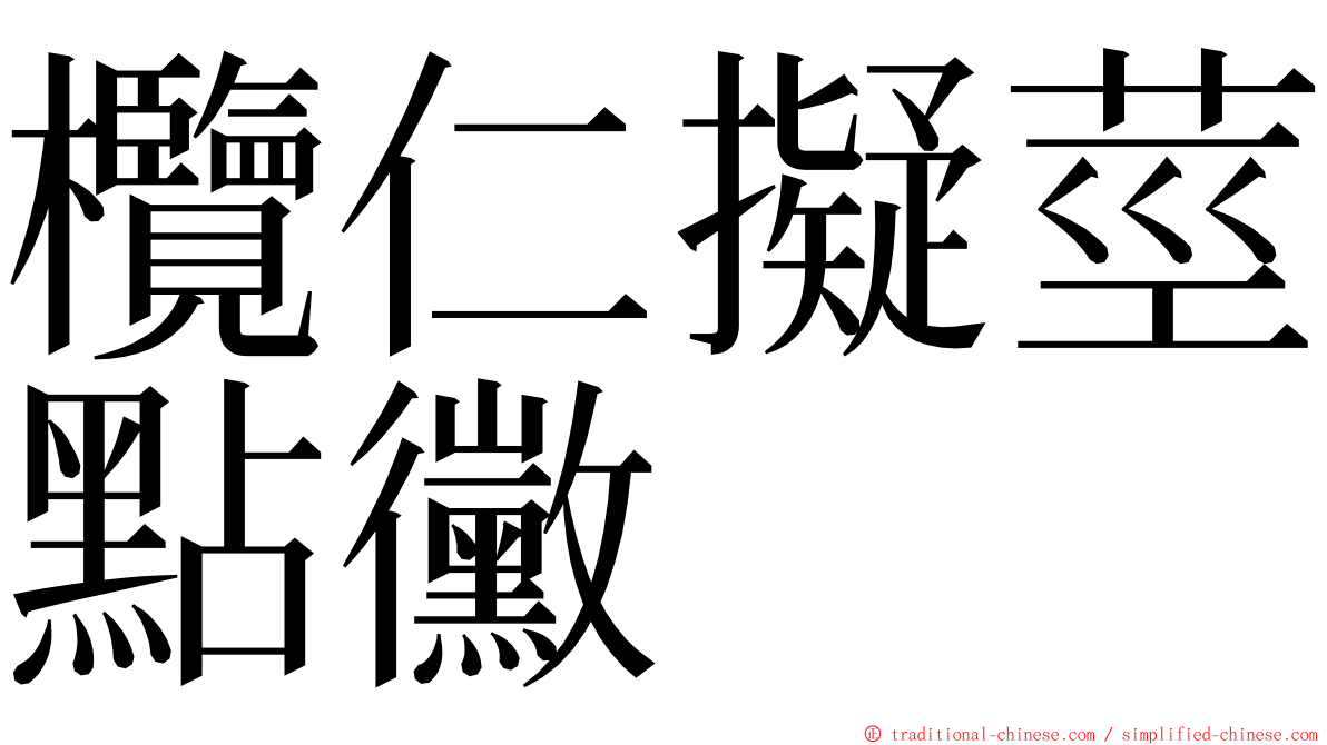 欖仁擬莖點黴 ming font