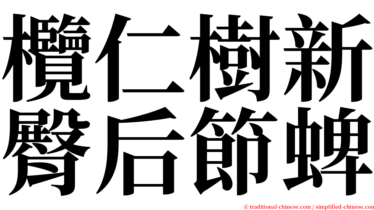 欖仁樹新臀后節蜱 serif font