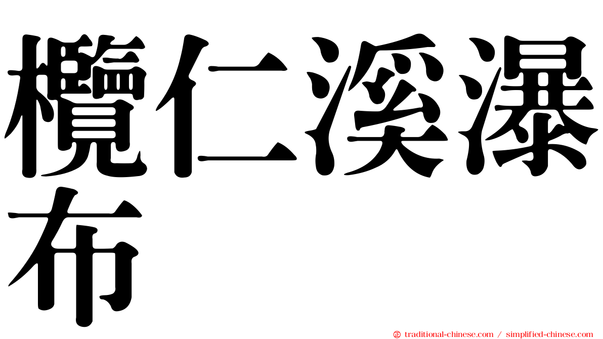 欖仁溪瀑布