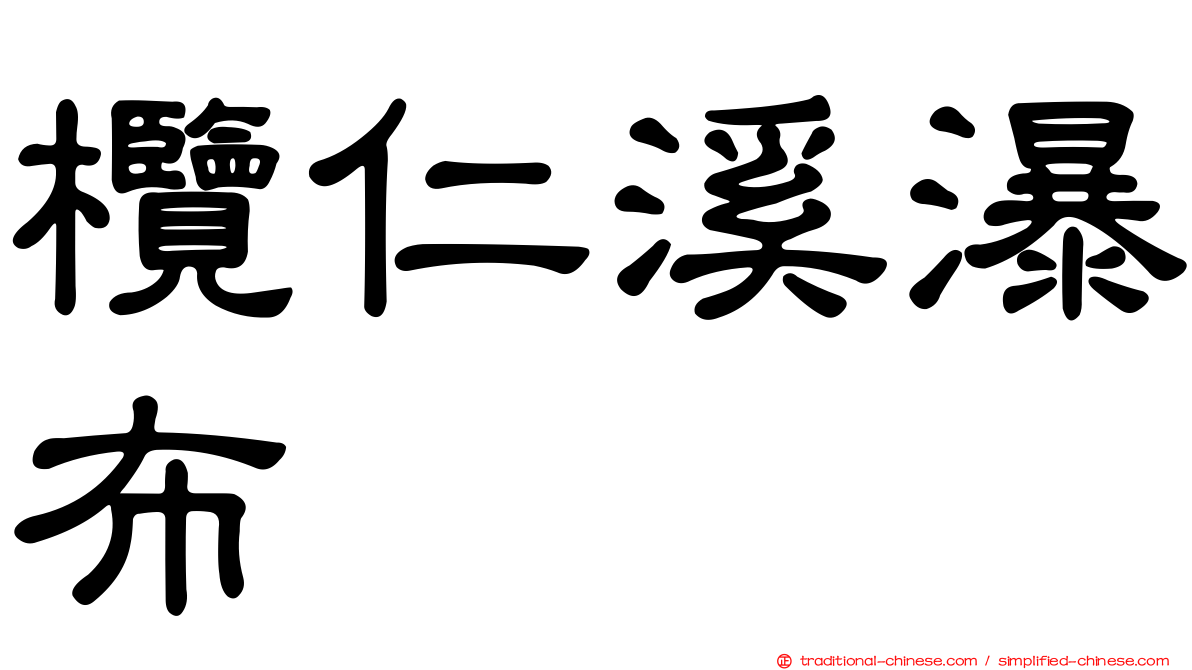 欖仁溪瀑布