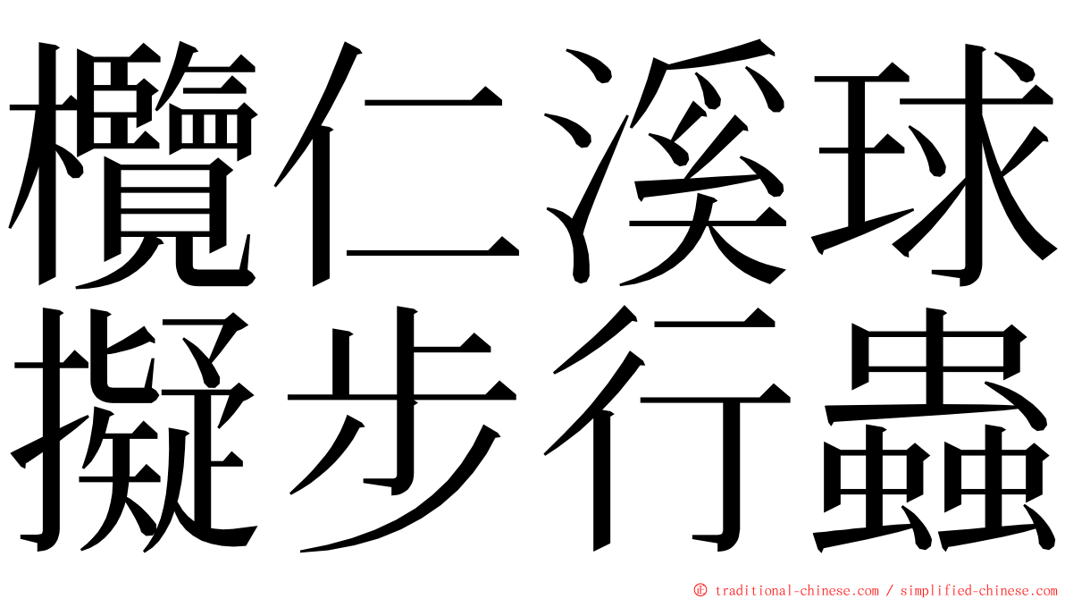 欖仁溪球擬步行蟲 ming font