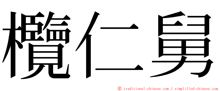 欖仁舅 ming font