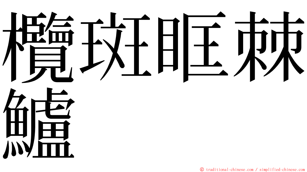 欖斑眶棘鱸 ming font