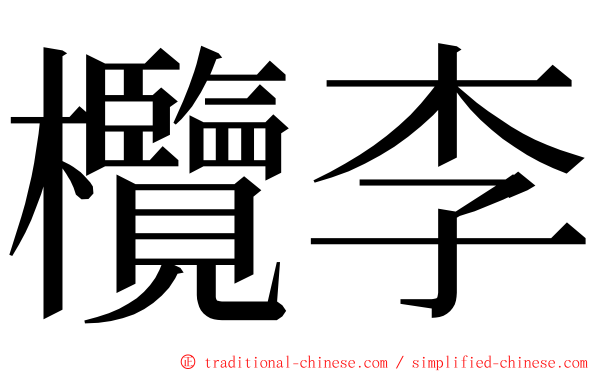 欖李 ming font