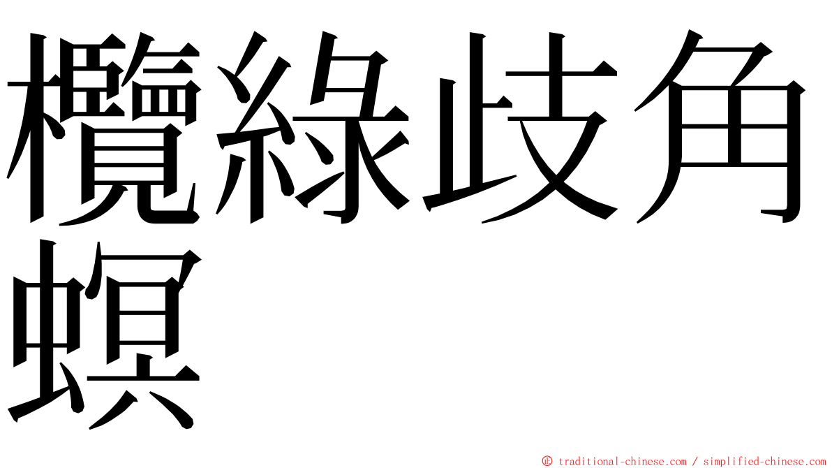 欖綠歧角螟 ming font