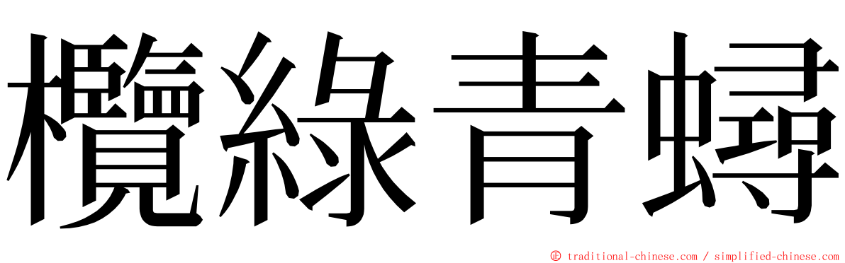 欖綠青蟳 ming font