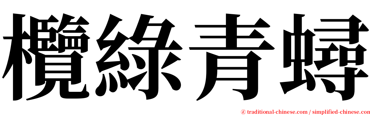 欖綠青蟳 serif font