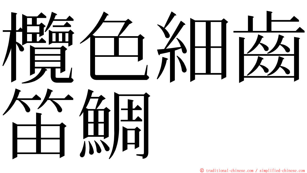 欖色細齒笛鯛 ming font