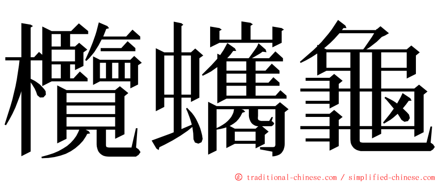 欖蠵龜 ming font