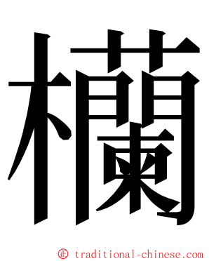 欗 ming font