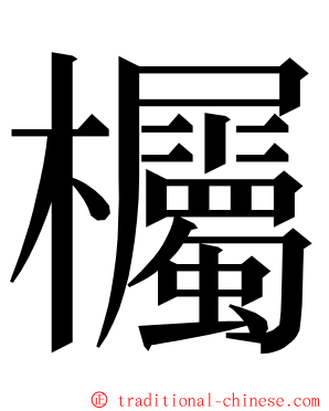 欘 ming font