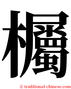 欘 serif font