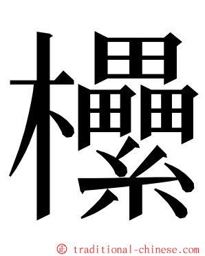 欙 ming font