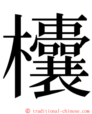 欜 ming font